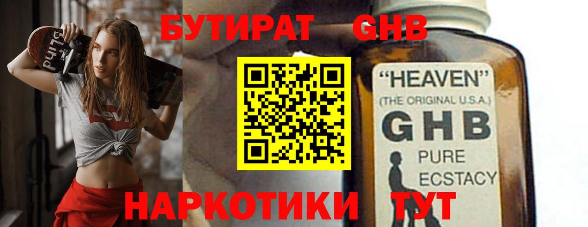 Бутират Butirat Южно-Сахалинск