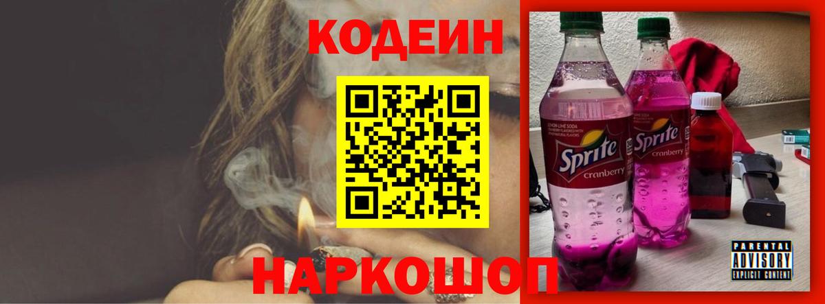 Кодеин напиток Lean (лин)  Вход с VPN  Южно-Сахалинск 